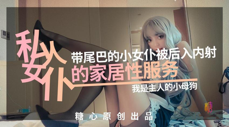 私人女仆的居家性服务：我是主人的小母狗，温柔服侍，尽享欢愉时光。 私人女仆的居家性服务：小母狗的温柔服侍