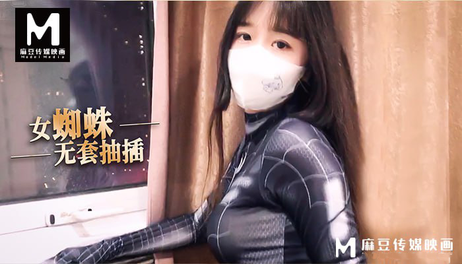 女蜘蛛无套抽插：国产麻豆传媒原创，激情四射，肉欲横流，极致快感，疯狂啪啪，淫荡呻吟，浪潮汹涌，肉棒深插，水蜜桃般嫩穴，疯狂摩擦，汁液横流，高潮迭起，淫水直流，肉欲盛宴，疯狂啪啪，极致享受，国产麻豆，原创激情。 女蜘蛛无套抽插：国产麻豆传媒激情肉欲盛宴