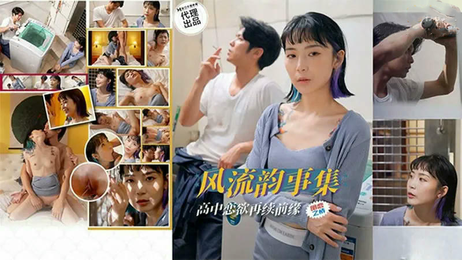 风流韵事集：高中恋情前缘，青春激情难忘夜。