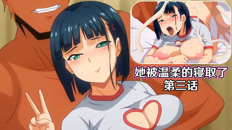 温柔寝取第三话：巨乳人妻堕落调教记