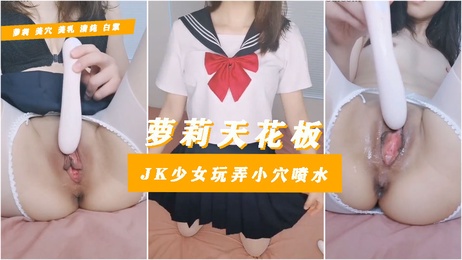 清纯萝莉水手服自拍 用黄瓜玩具自慰高潮