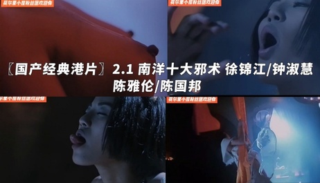 徐锦江与钟淑慧在南洋邪术的诱惑下，展开了一场经典三级的激情戏码，充满诱惑女神的魅力。
