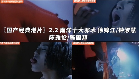 徐锦江与钟淑慧在南洋十大邪术中，展现国产经典三级片的魅力，女神的诱惑令人难以抗拒。