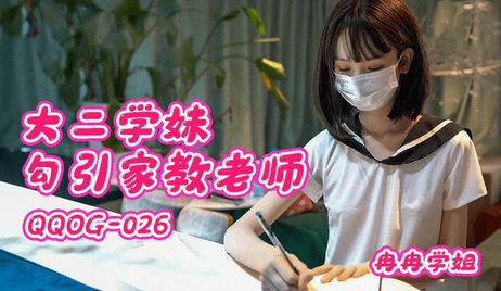 大二学妹诱惑家教老师，国产原创扣扣传媒，激情四射的教室邂逅