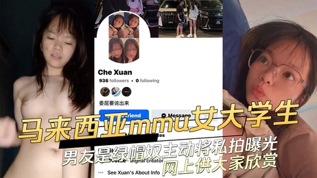 MMU清纯女大学生男友绿帽奴主动曝光私拍网上供大家欣赏黑料吃瓜