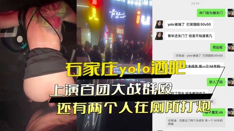 河北石家庄yolo酒吧群殴激烈 厕所里两人偷偷打炮 被特警抓个正着 黑料吃瓜