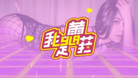 蕾菈在成人综艺节目中体验私密处保养打针痛到大叫