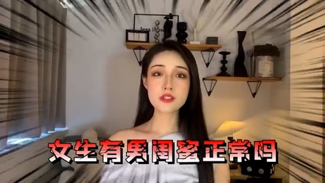 喜欢的女生有男闺蜜，与他共度缠绵时光，享受成人综艺的刺激快感。