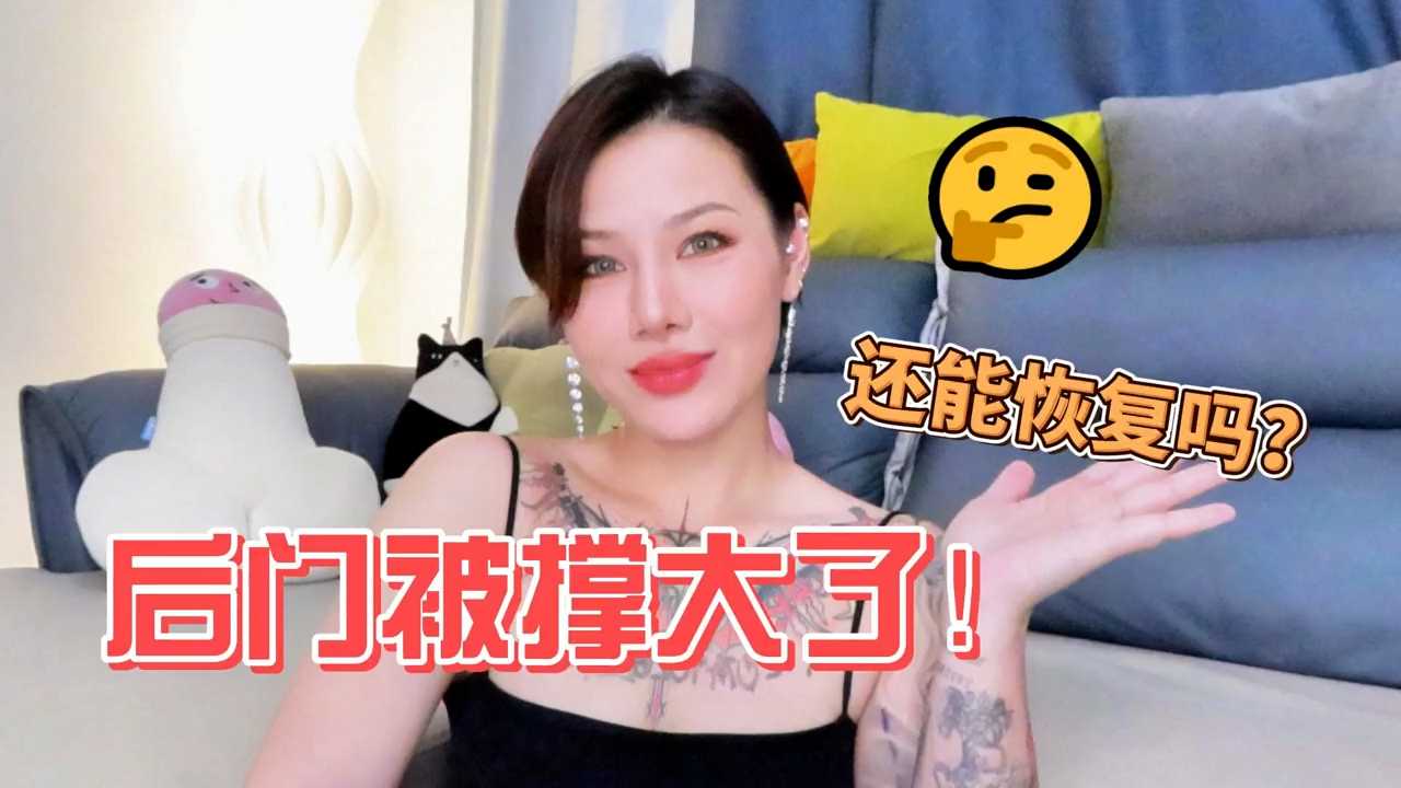 后门被撑大了还能恢复吗？喷泉老师在成人综艺中分享肛交经验