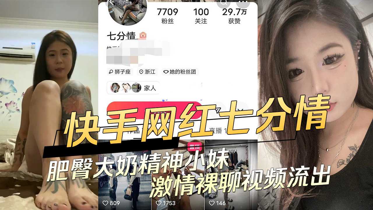 七分情肥臀大奶精神小妹激情裸聊视频流出 快手网红吃瓜黑料
