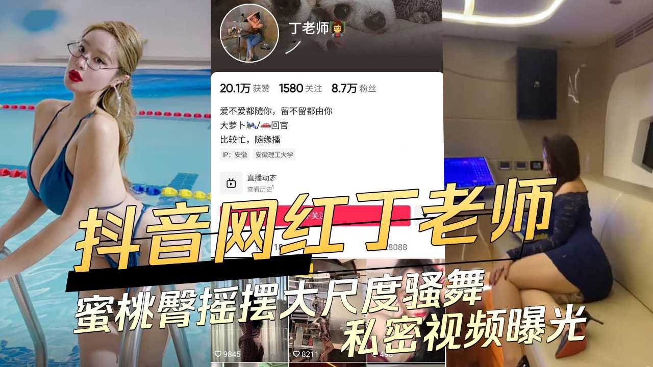 丁老师蜜桃臀在大尺度骚舞中性感摇摆，私密视频曝光引发黑料吃瓜热潮