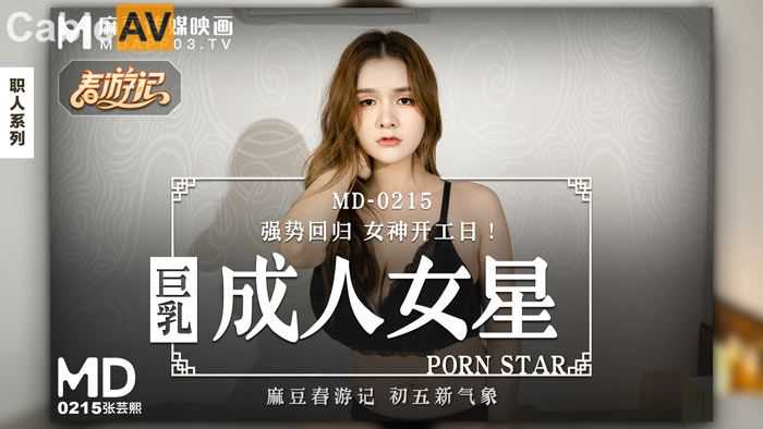 麻豆传媒巨乳女星张芸熙，身材火辣，魅力十足，令人难以抗拒。