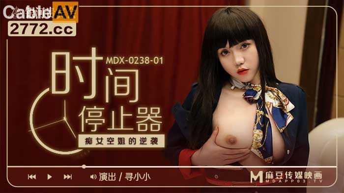 麻豆传媒出品，时间停止器让痴女空姐展开逆袭，寻觅小小刺激