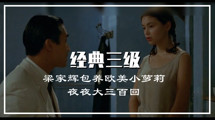 梁家辉包养欧美洛丽塔夜夜激情三百回 香港三级台湾三级燃情剧情