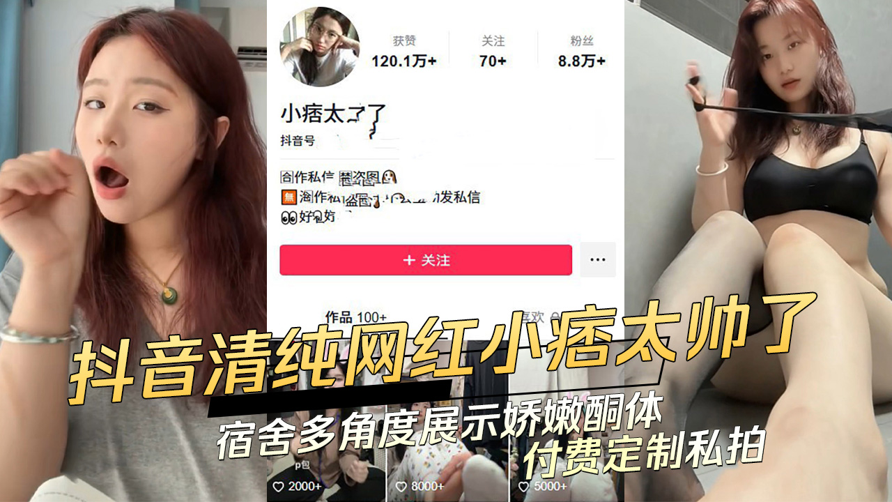 抖音清纯网红小痞太帅了在宿舍多角度展示娇嫩酮体，黑料吃瓜，付费定制私拍，令人兴奋的成人内容