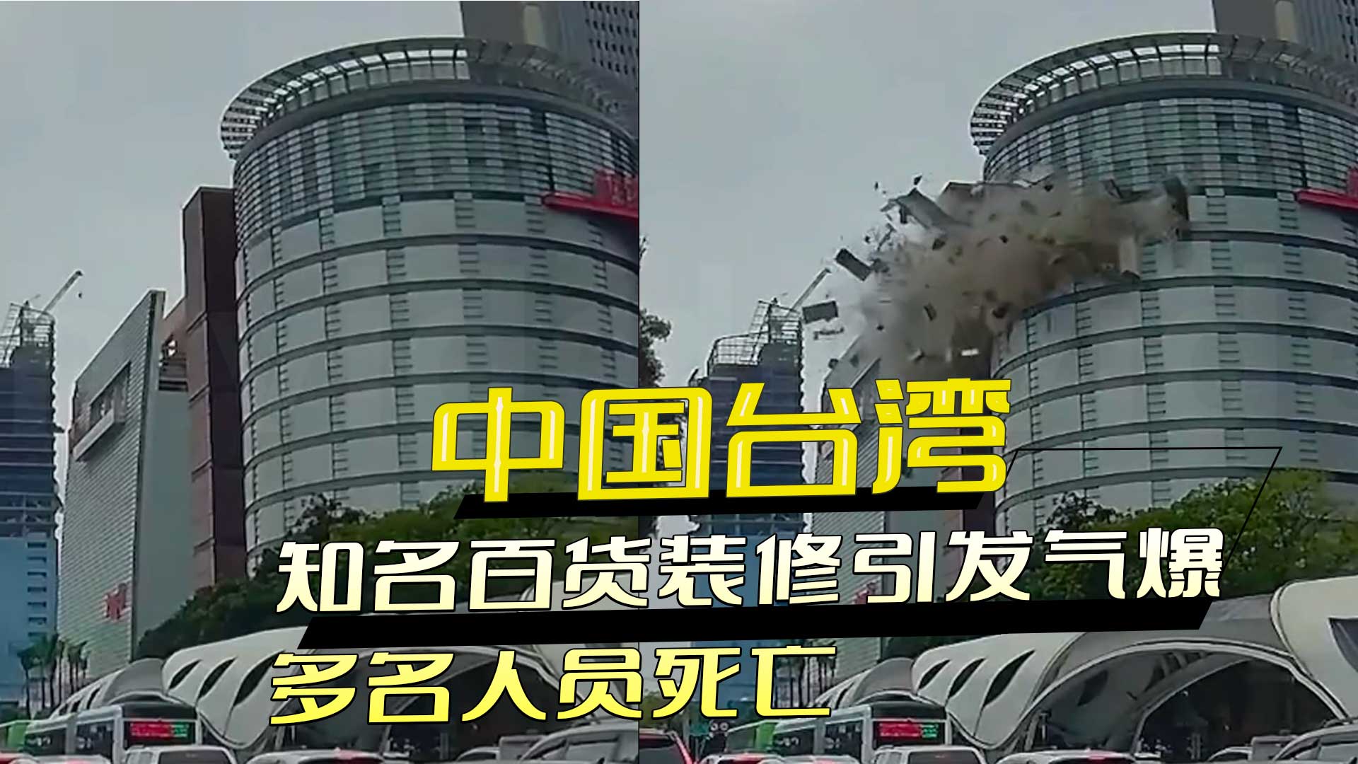 中国台湾知名百货装修引发气爆，多名人员在爆炸中丧生，场面极其刺激，令人兴奋不已。