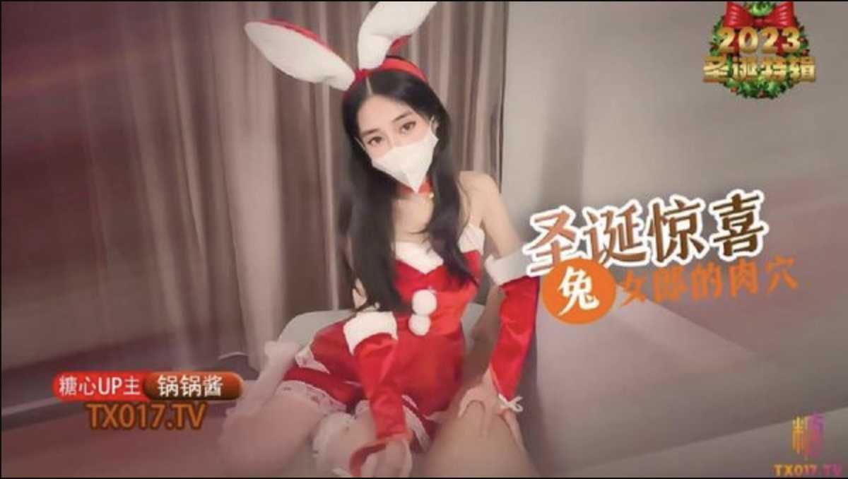 圣诞兔女郎用甜蜜的糖心技巧，锅锅酱的肉棒享受惊喜的快感