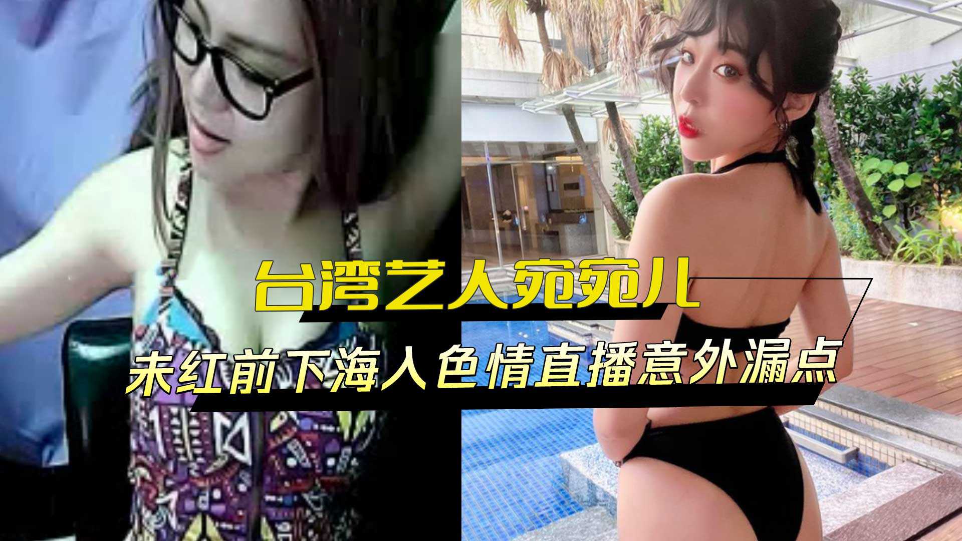 台湾艺人宛宛儿未红前下海做色情直播，意外漏点引发黑料风波，艺人生涯受影响。