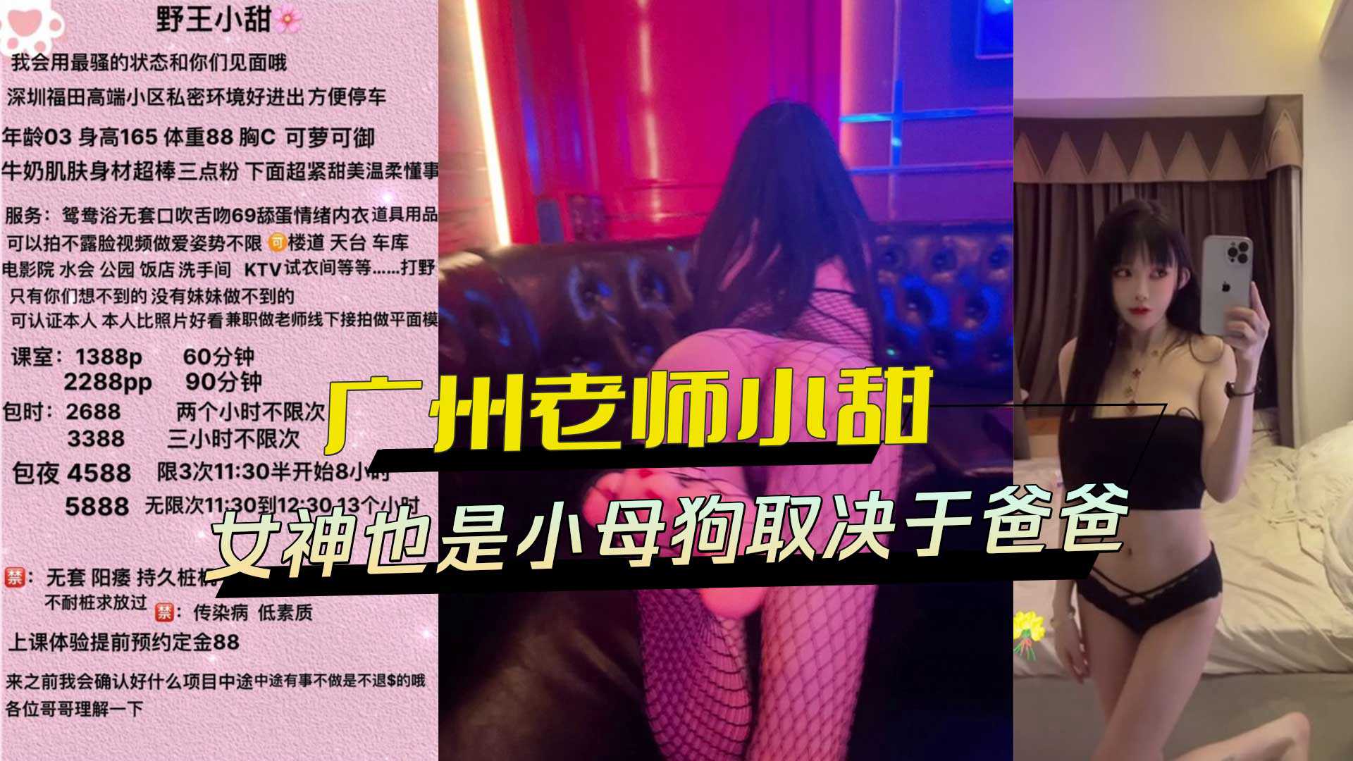 广州补教老师小甜，气质女神变下贱小母狗，只因金主爸爸的约会方式，外流黑料令人震惊。