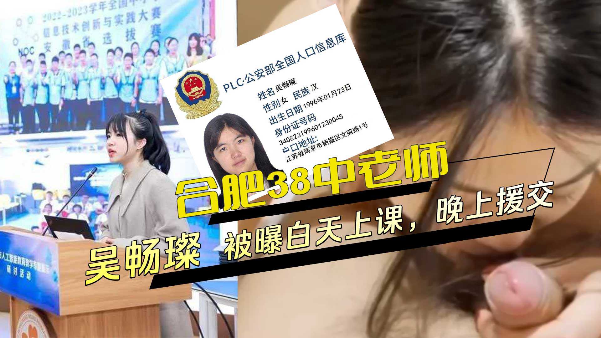 合肥第38中北校生物老师吴畅璨白天在校授课，晚上变身援交女，黑料外流引关注。