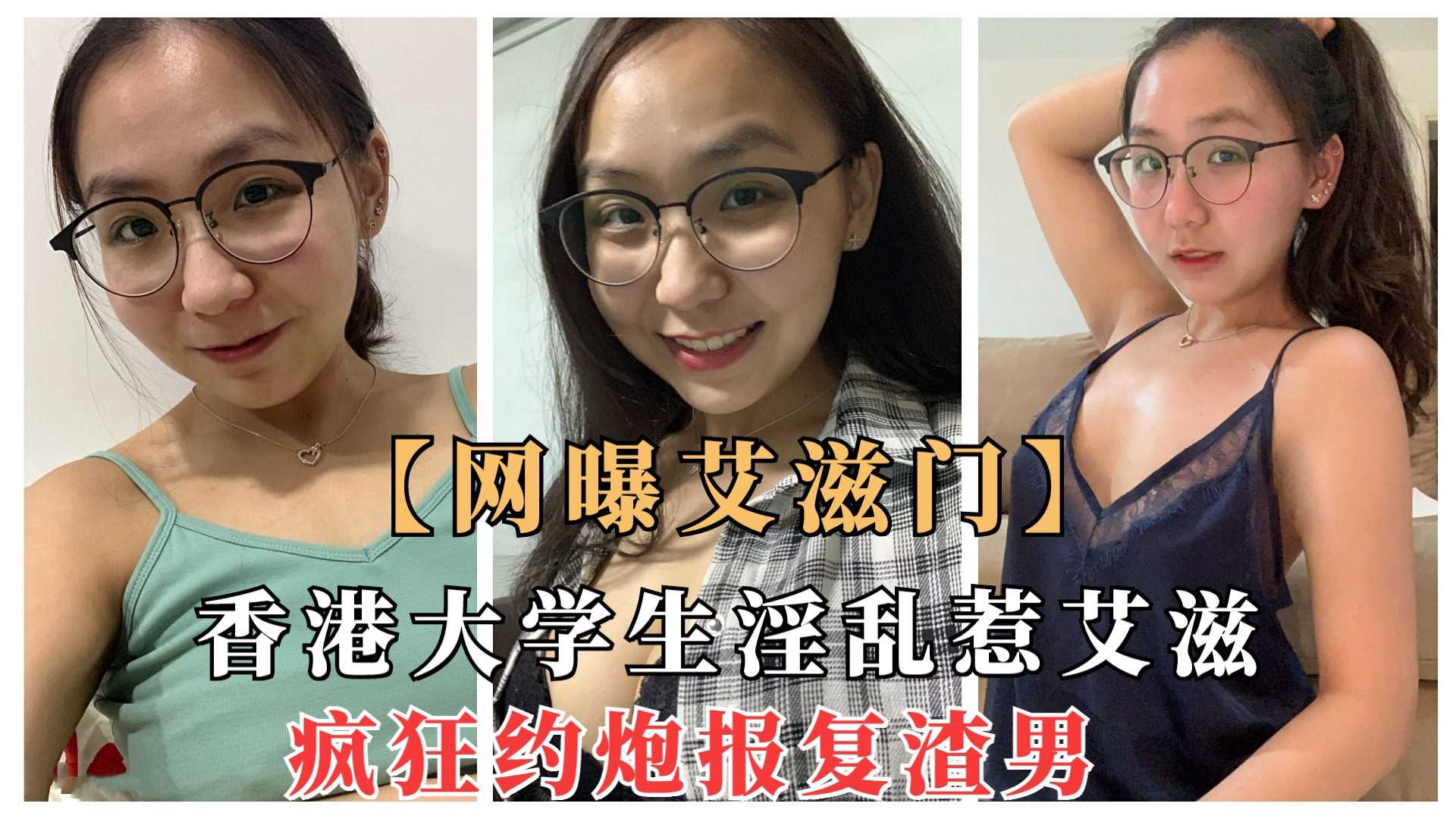 香港大学巨乳女学生后入疯狂约炮，口交报复渣男引发艾滋危机