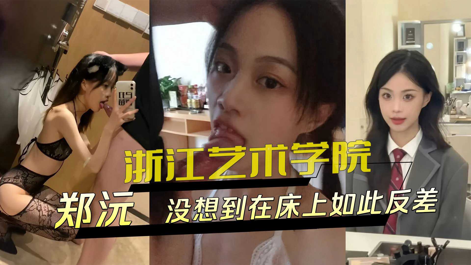 浙江艺术学院女大生郑沅床上反差大尺度私密照外流