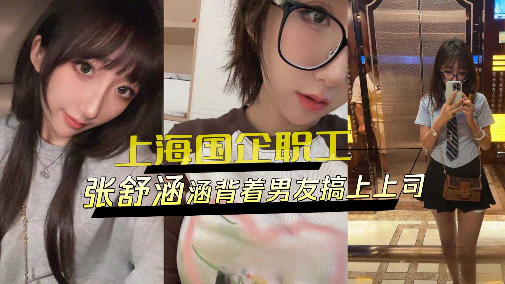 上海国企女职工张舒涵与上司偷情 私密视频外流 激情画面曝光