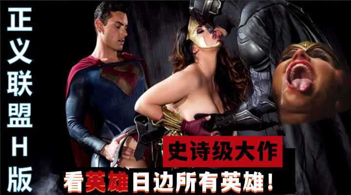 漫威超级英雄激情对决：黑寡妇与美队禁忌之恋，欧美激情，超级英雄三级