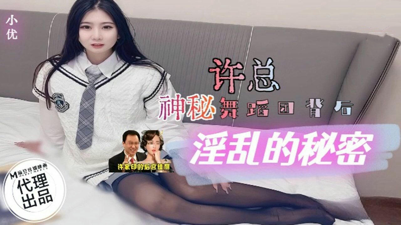 小优神秘舞蹈团私密表演 性感热舞诱惑国产麻豆传媒原创