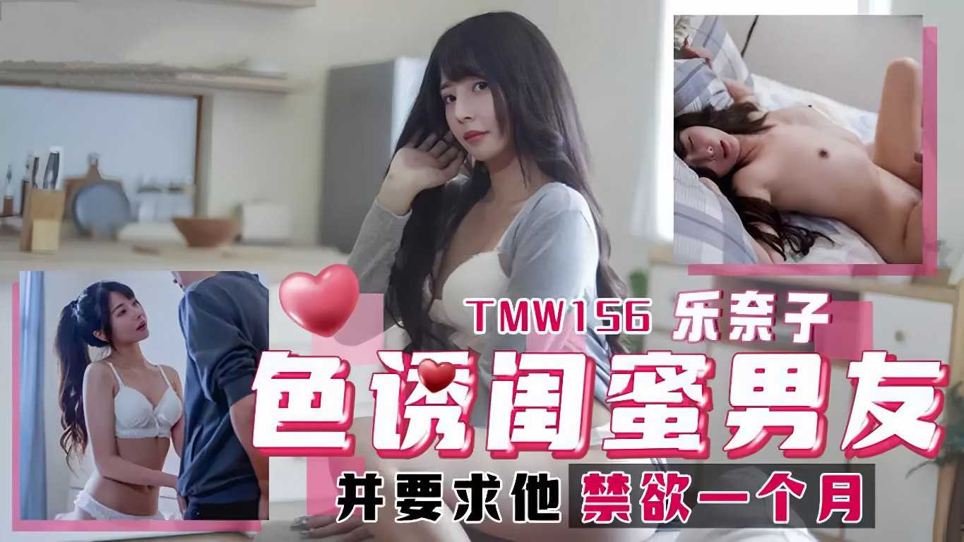 闺蜜男友禁欲挑战，色诱难挡，诱惑升级，激情难抑，天美传媒呈现。