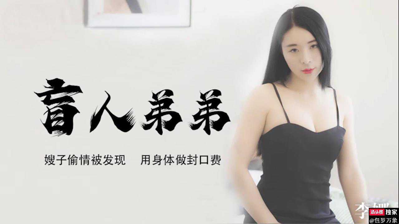 嫂子出轨被盲人弟弟撞见，为保秘密甘愿献身乱伦激情