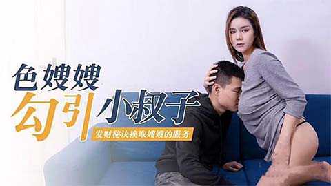 嫂子为钱勾引小叔子，乱伦通奸激情戏（国产/淫語）