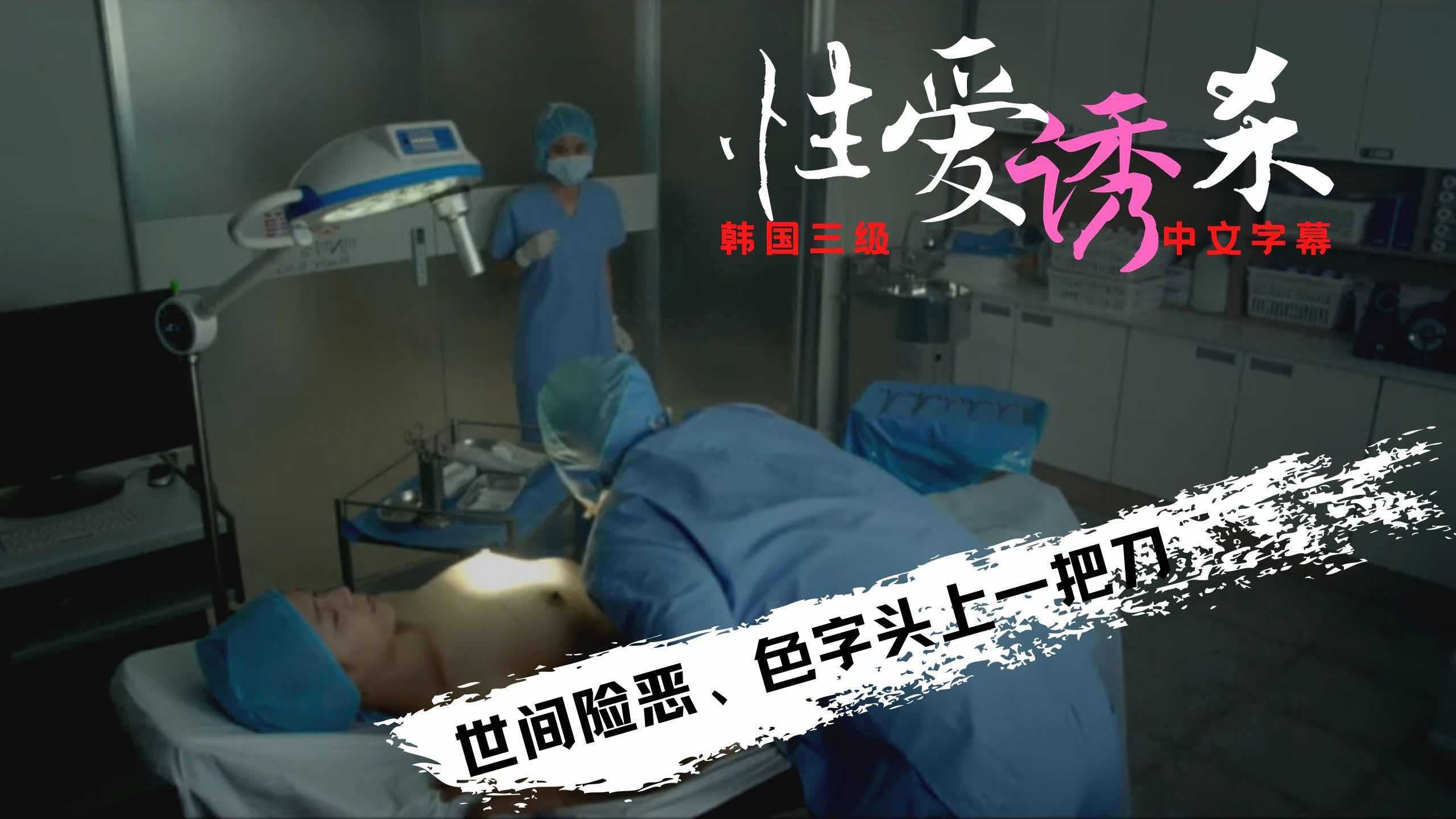 韩国三级·世间险恶，性爱诱杀屠夫小姐：致命诱惑，激情陷阱，肉欲横流，迷失其中，无法自拔。 韩国三级·世间险恶，性爱诱杀屠夫小姐：致命诱惑激情陷阱
