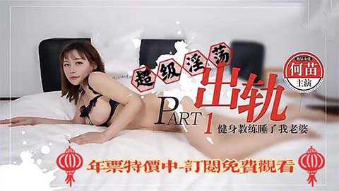 美貌少妇与健身教练激情缠绵，床笫之间尽显诱惑通奸偷情