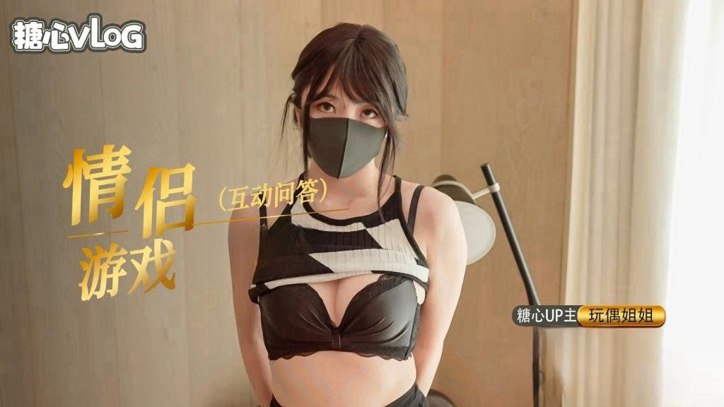 情人节情侣激情问答游戏：内射中出，甜蜜互动，激情四溢。