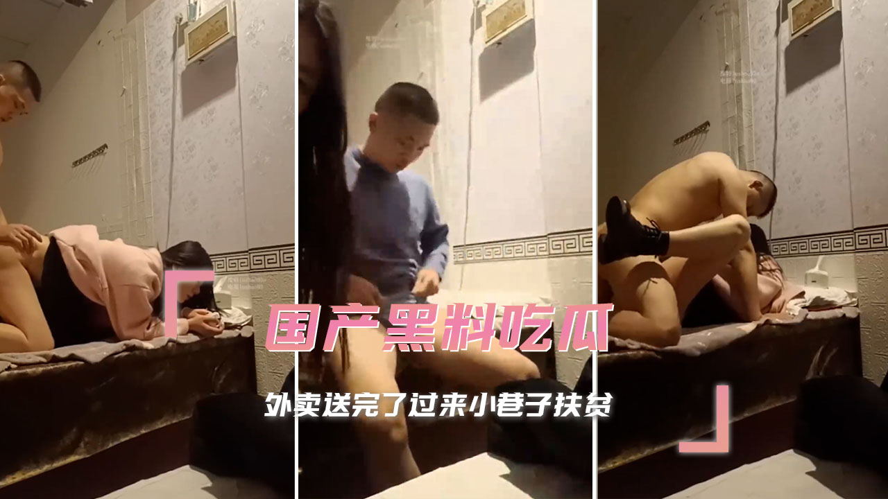 外卖小哥送餐后，小巷扶贫变激情夜，隐秘交易曝光