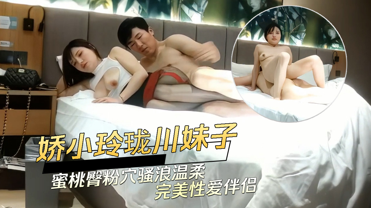 川妹子蜜桃臀粉穴，黑丝诱惑，后入激情，温柔性爱伴侣。