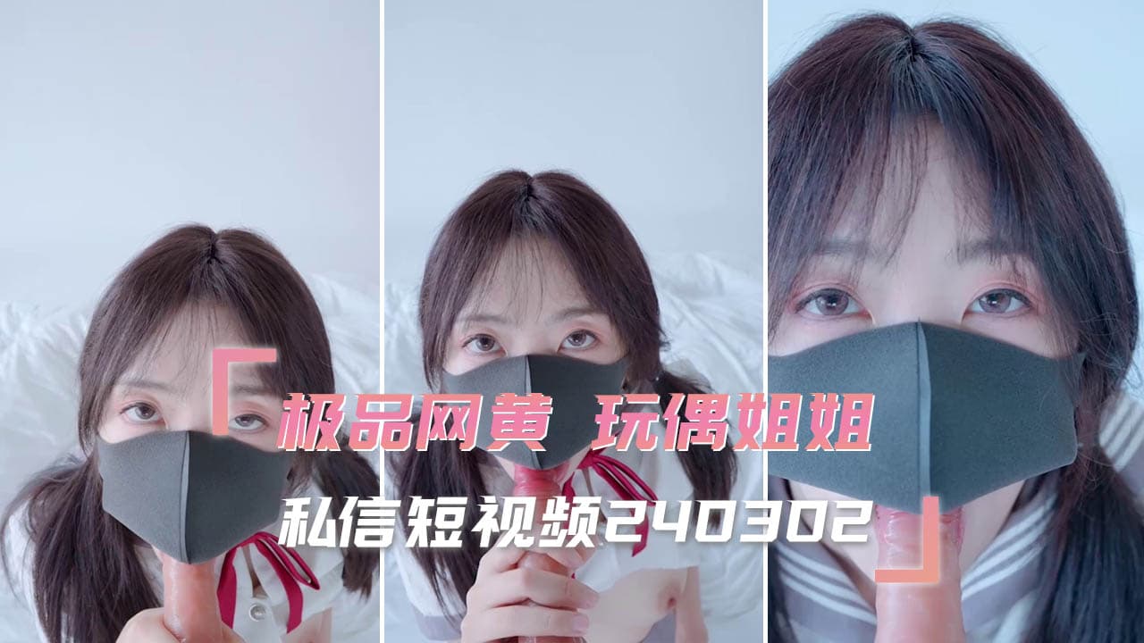 玩偶姐姐私信短视频240302 粉嫩清纯美乳白虎 诱人美穴令人沉迷
