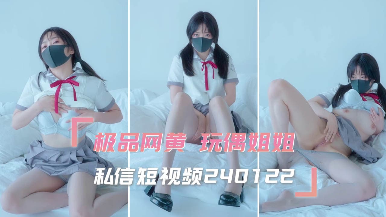 玩偶姐姐私信短视频240122 粉嫩清纯美乳白虎 诱人美穴