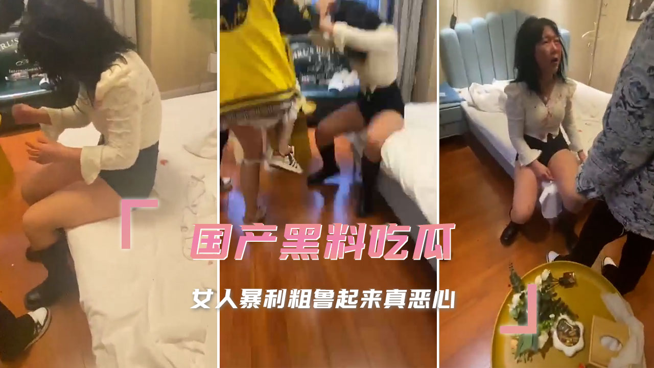 国产黑料吃瓜女人暴利粗鲁起来真恶心让人兴奋不已热门事件黑料