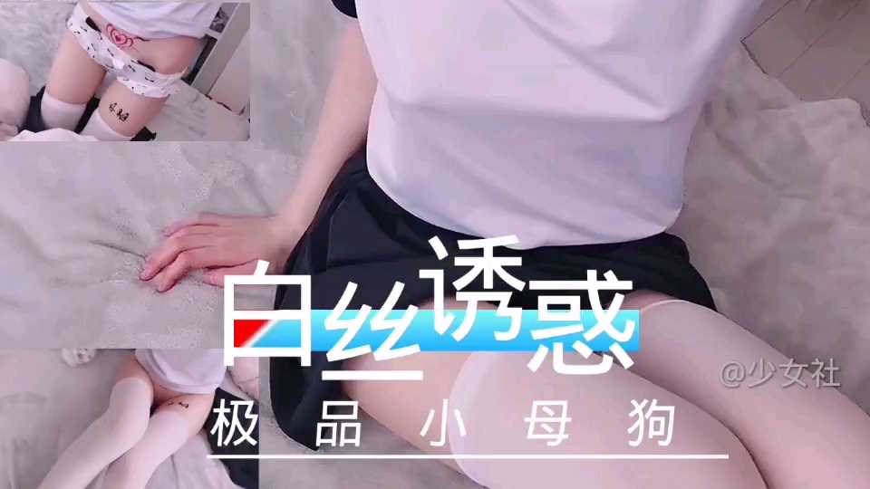 白丝少女堕落为小母狗 自慰道具深入粉穴开启肛交之旅