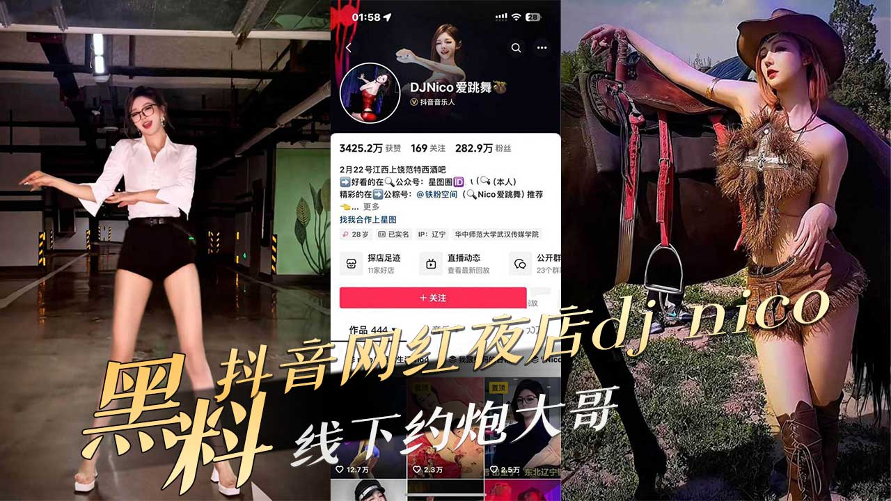 抖音网红夜店djnico线下约炮大哥比线上更会扭动身体，黑料吃瓜令人震惊