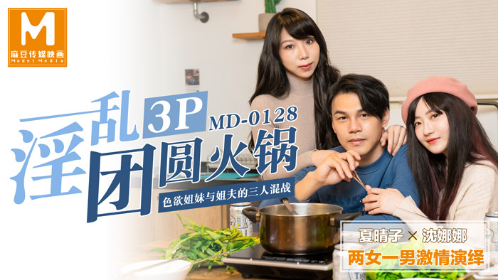MD0128 姐妹与姐夫在火锅店展开激情3P 国产麻豆传媒的淫乱团圆
