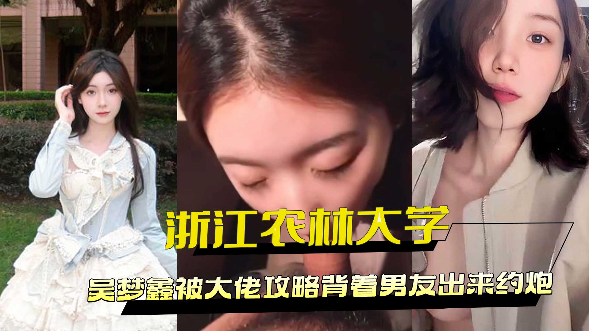 吴梦鑫被大佬攻略，背着男友偷偷约炮，黑料外流，引发轰动。
