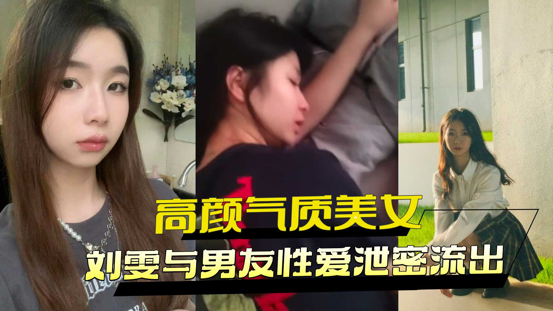 高颜值气质美女刘雯与男友的性爱视频外流，黑料泄密引发关注