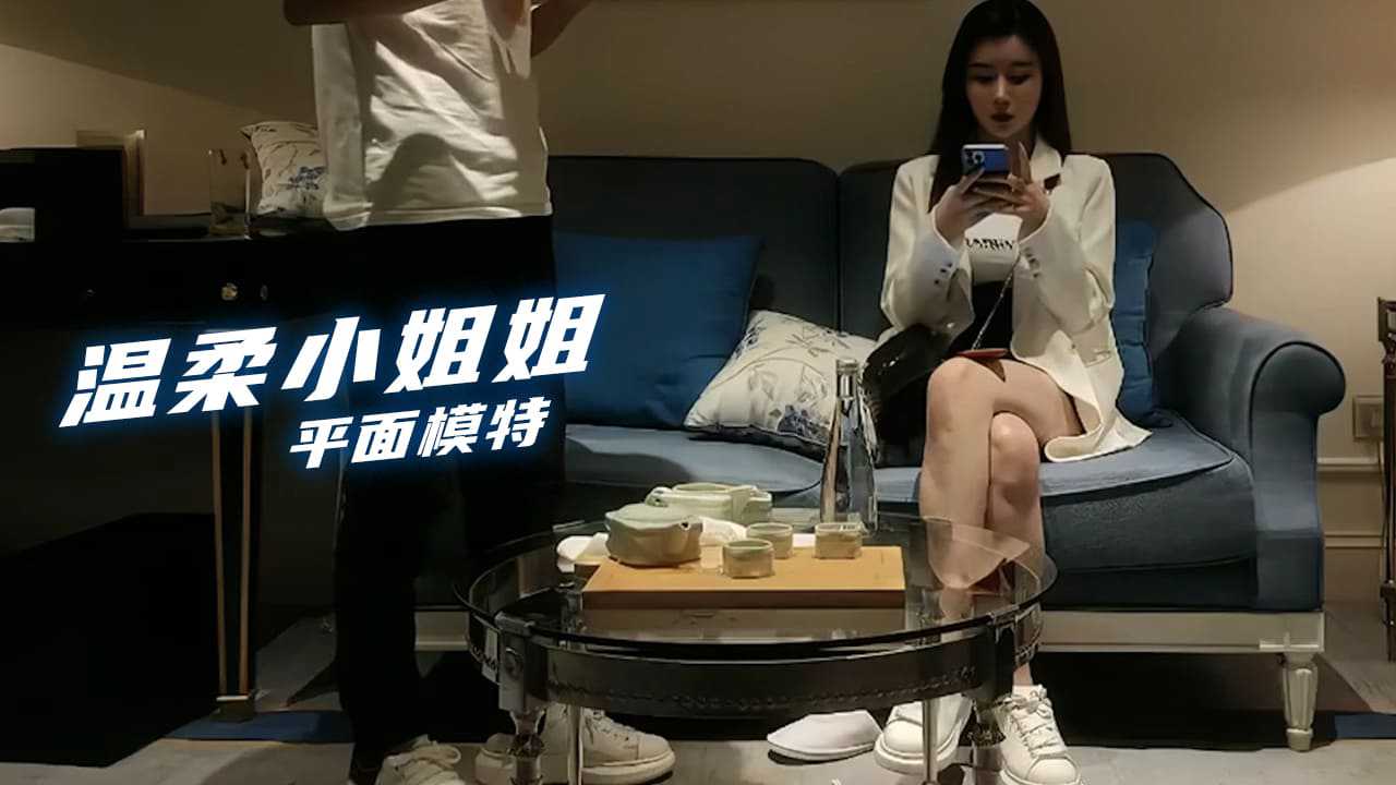 温柔小姐姐身姿曼妙，担任平面模特，文轩探花时魅力四射，令人心动。