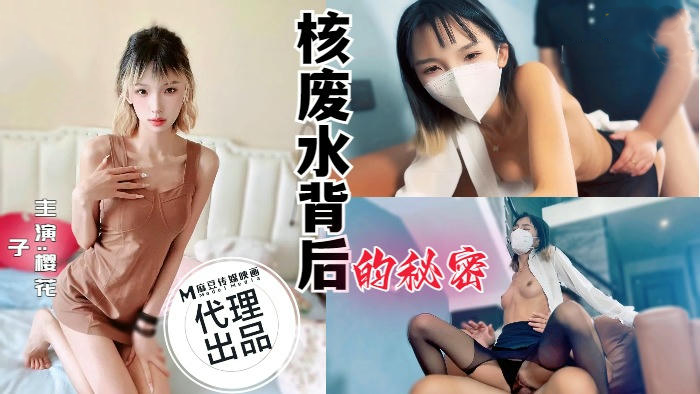 樱花下的秘密：核废水与禁忌之恋