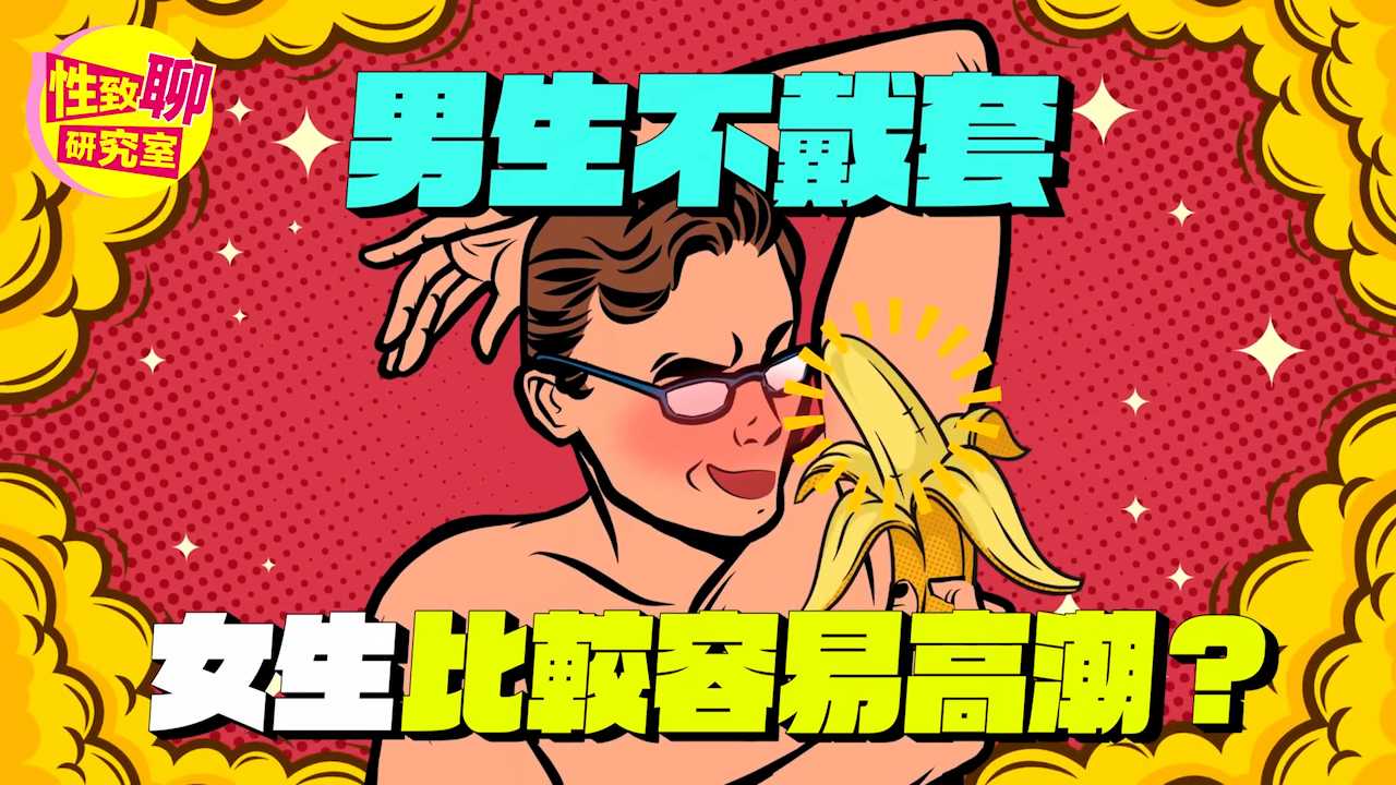 不戴套女生高潮更强烈 性致聊研究室 深入探讨成人话题
