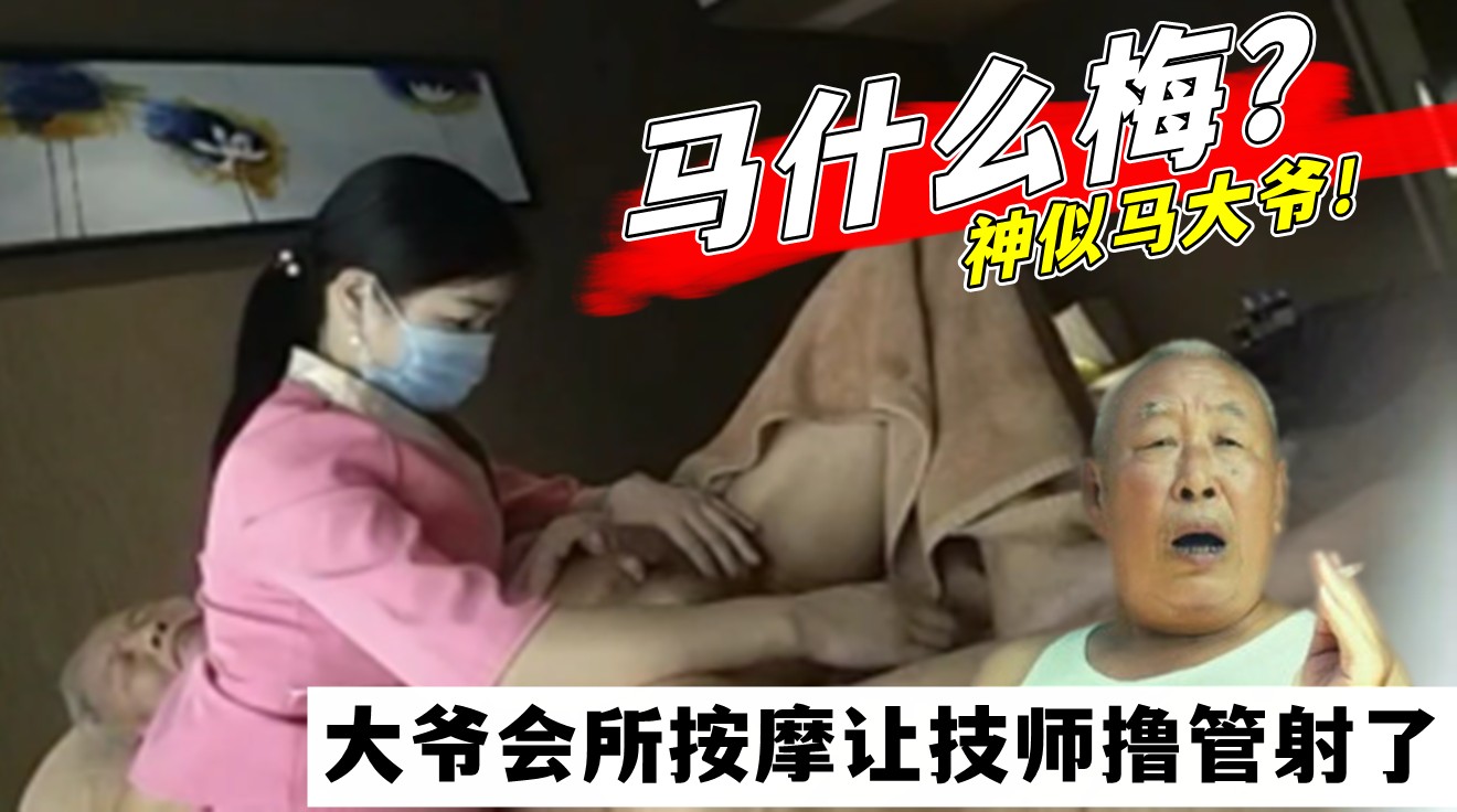 美女技师私密服务，马大爷会所不雅视频曝光，激情画面引热议。