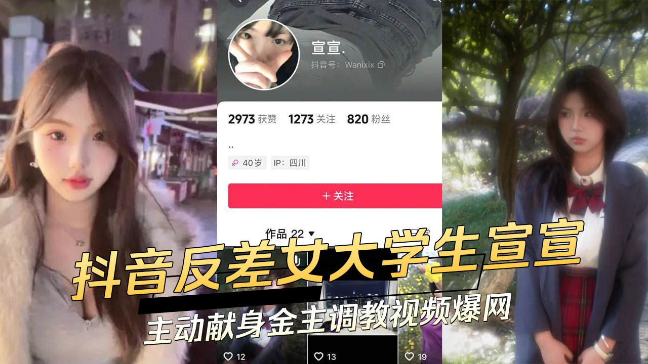 抖音反差女大学生宣宣主动献身金主调教视频爆网，黑料吃瓜，火辣场面令人震撼，网友热议不断。